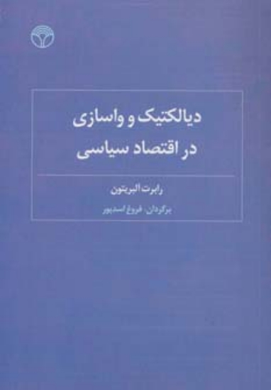 تصویر  دیالکتیک و واسازی در اقتصاد سیاسی